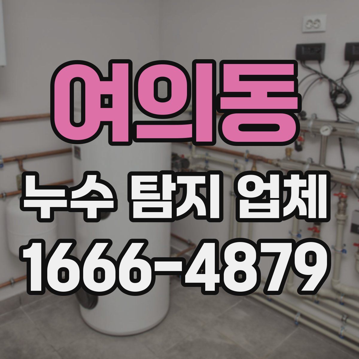 여의동 누수 탐지 업체