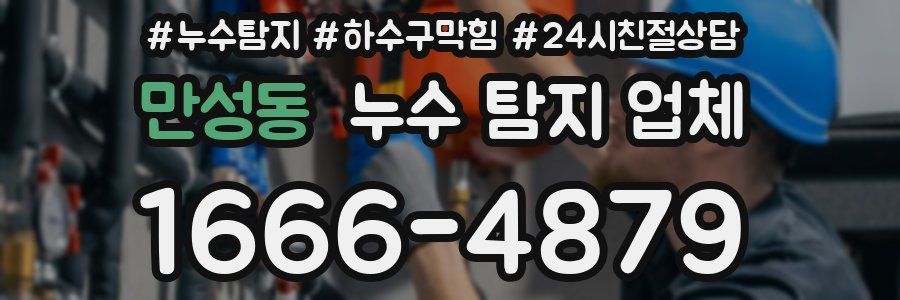 만성동 누수 탐지 업체