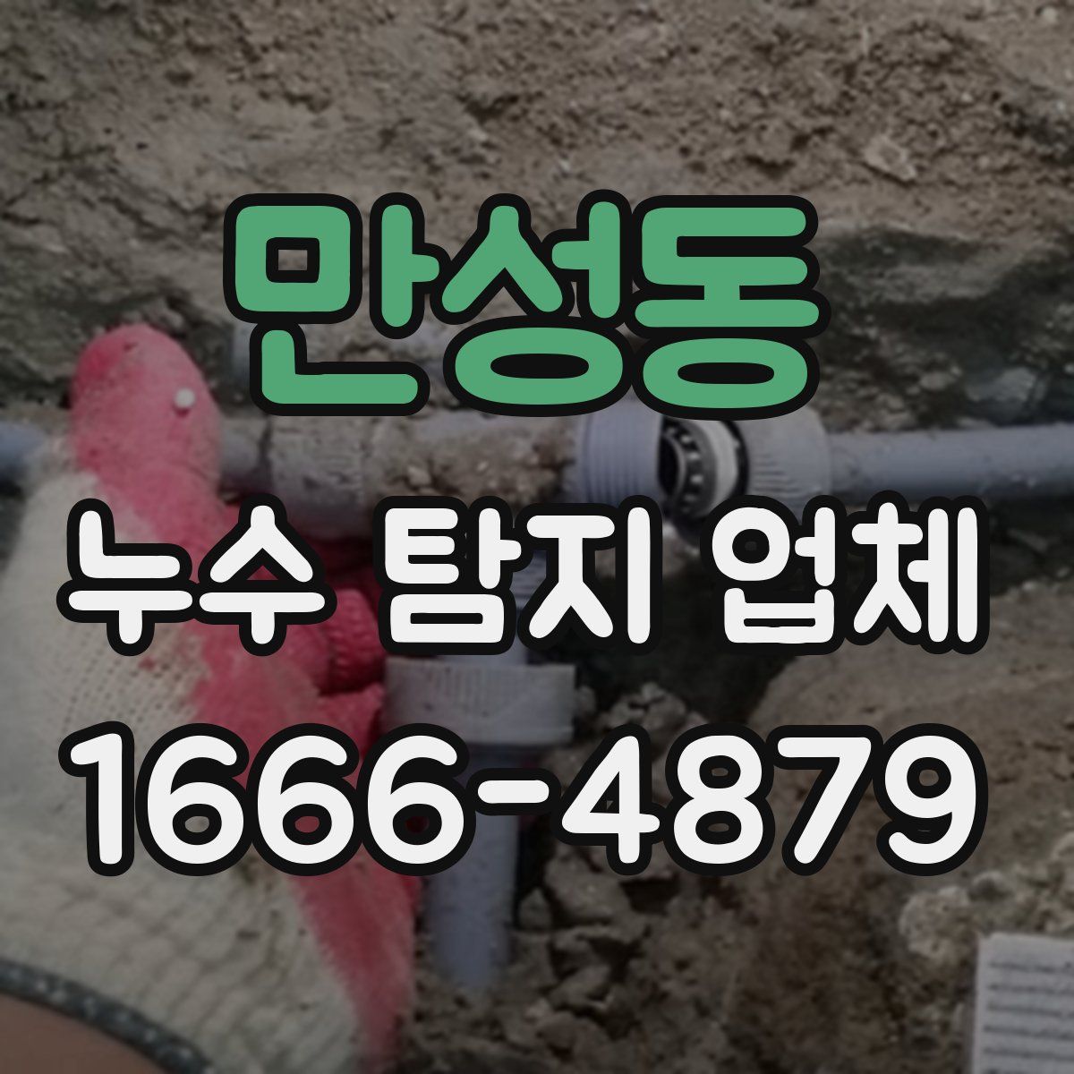 만성동 누수 탐지 업체