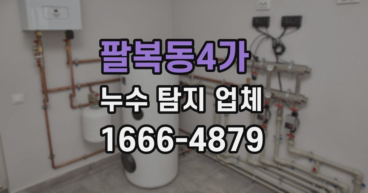 팔복동4가 누수 탐지 업체