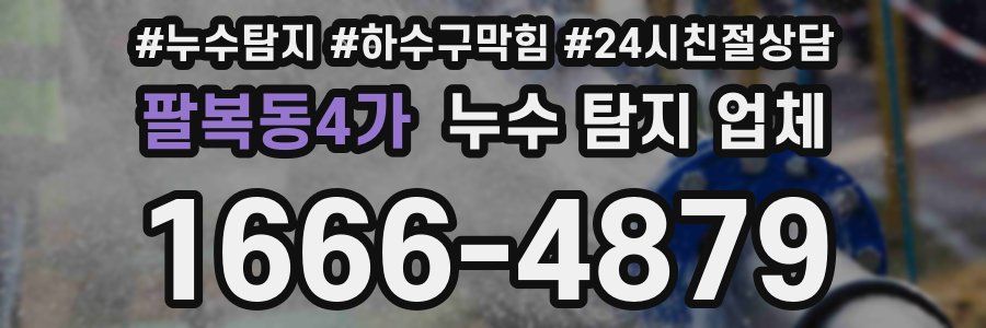 팔복동4가 누수 탐지 업체