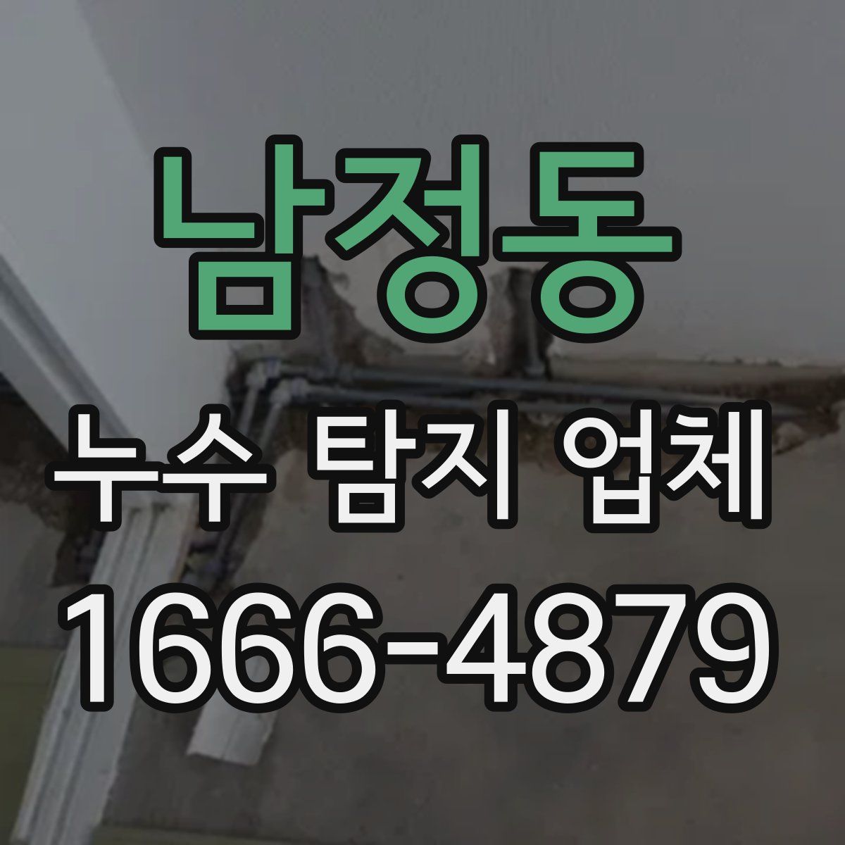 남정동 누수 탐지 업체