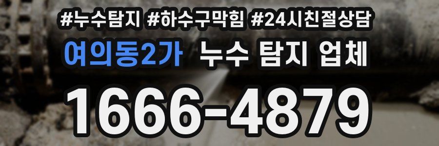 여의동2가 누수 탐지 업체
