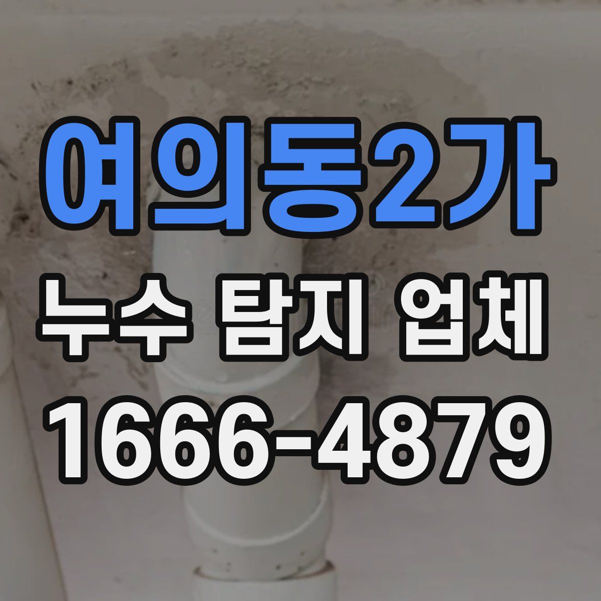 여의동2가 누수 탐지 업체