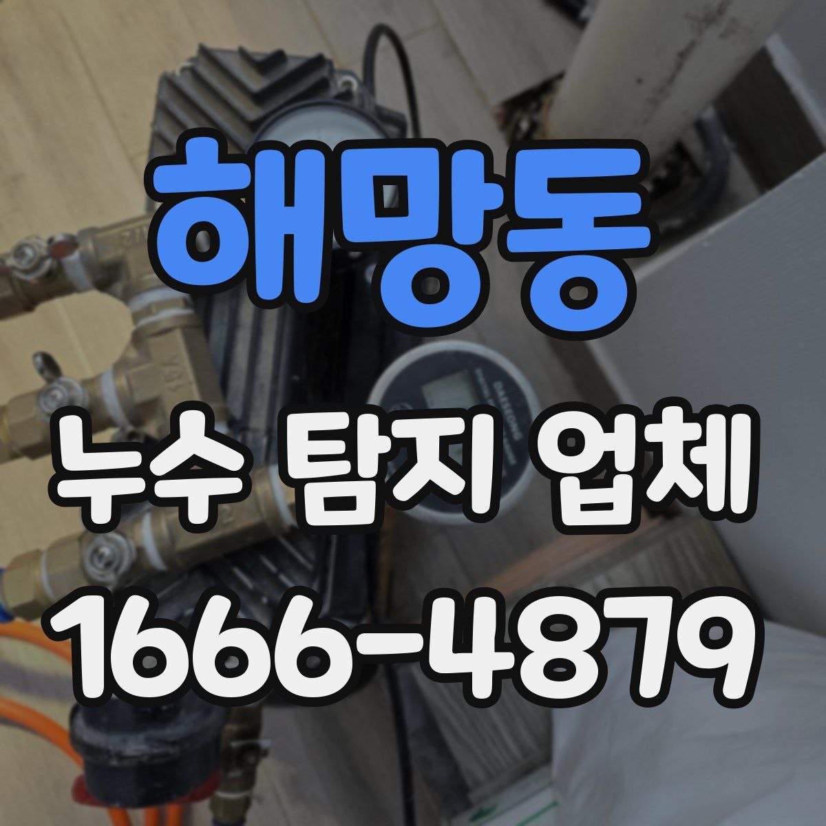 해망동 누수 탐지 업체