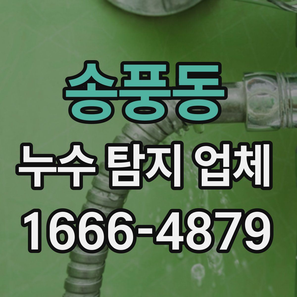 송풍동 누수 탐지 업체