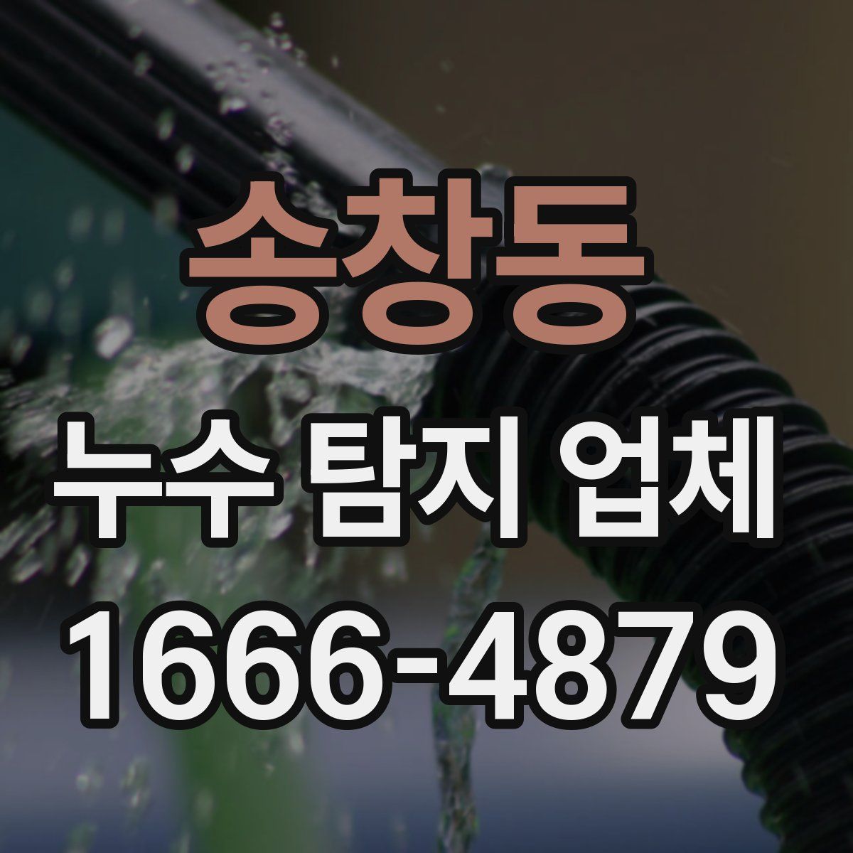 송창동 누수 탐지 업체
