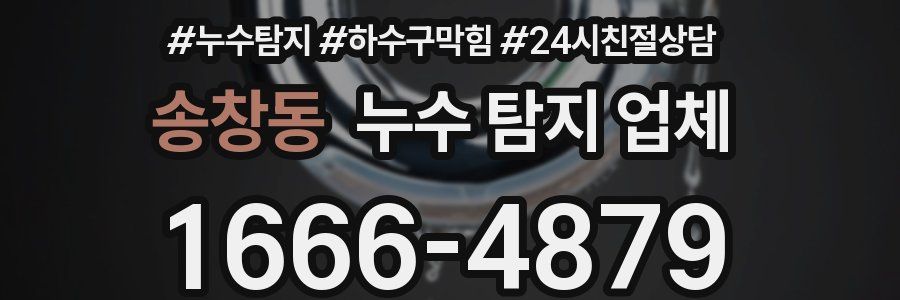 송창동 누수 탐지 업체