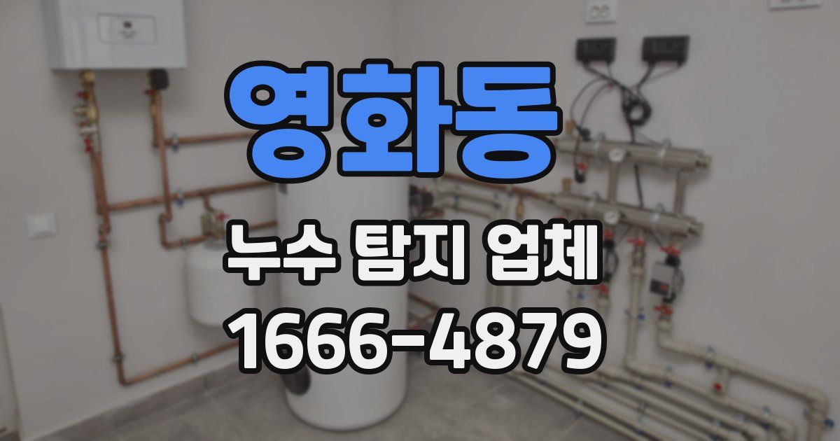 영화동 누수 탐지 업체