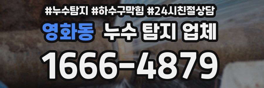 영화동 누수 탐지 업체