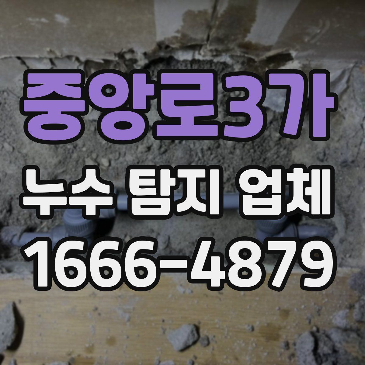중앙로3가 누수 탐지 업체