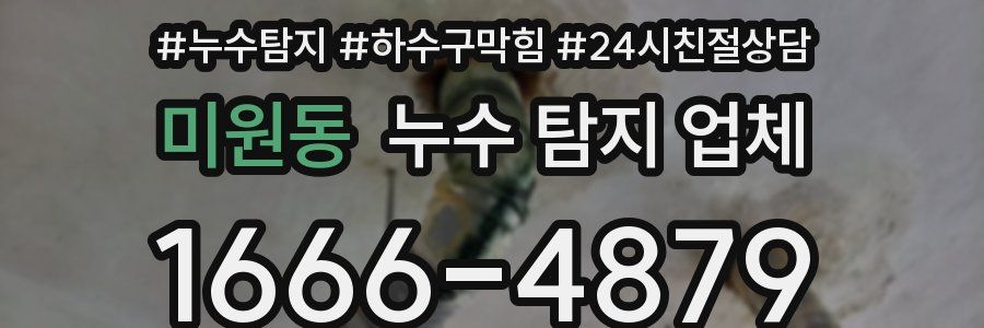 미원동 누수 탐지 업체