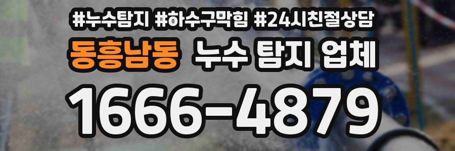 동흥남동 누수 탐지 업체