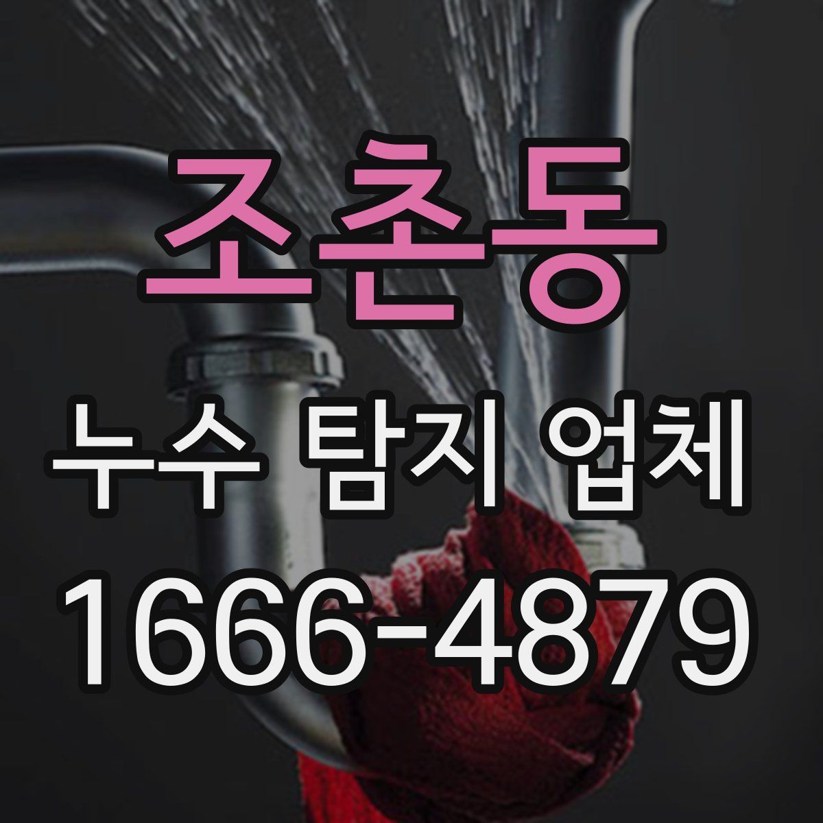 조촌동 누수 탐지 업체