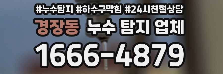 경장동 누수 탐지 업체