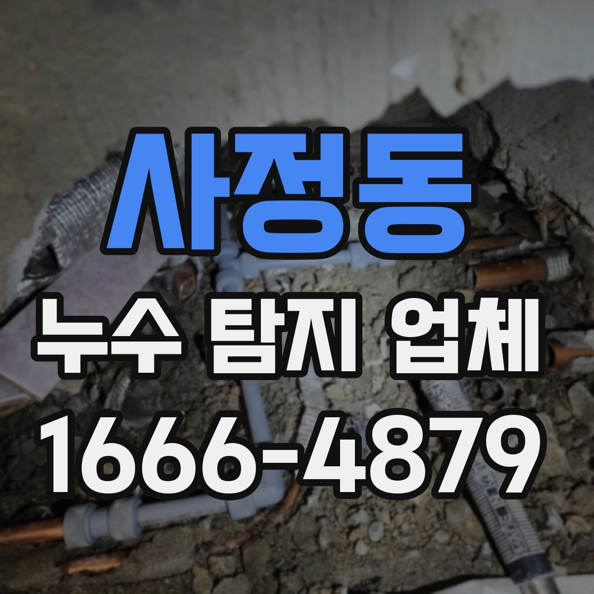 사정동 누수 탐지 업체