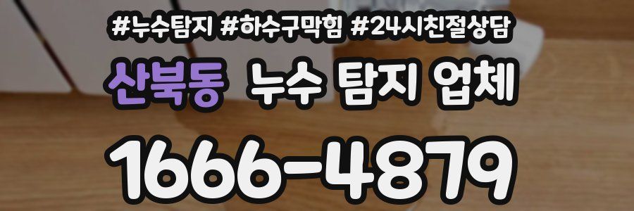 산북동 누수 탐지 업체