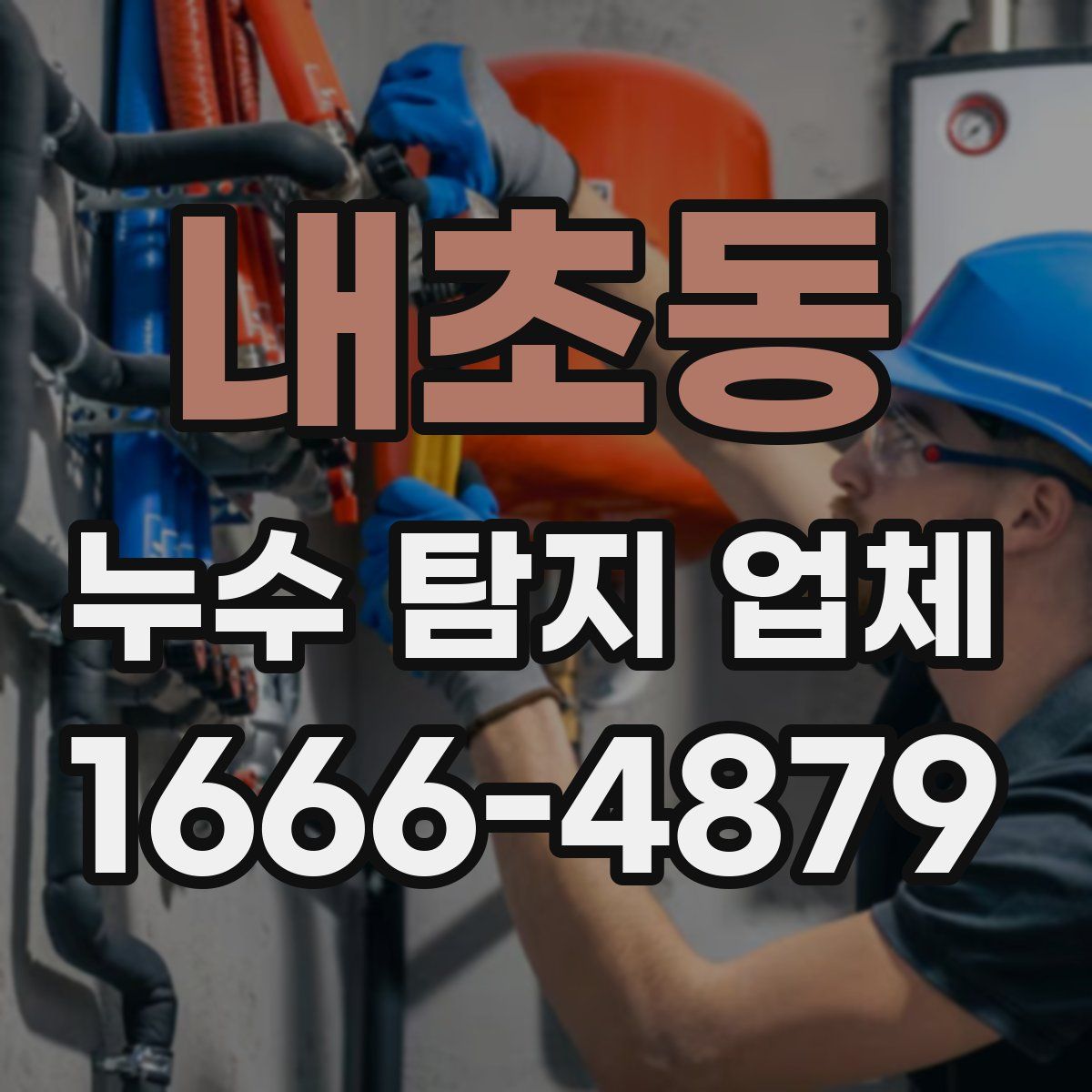 내초동 누수 탐지 업체