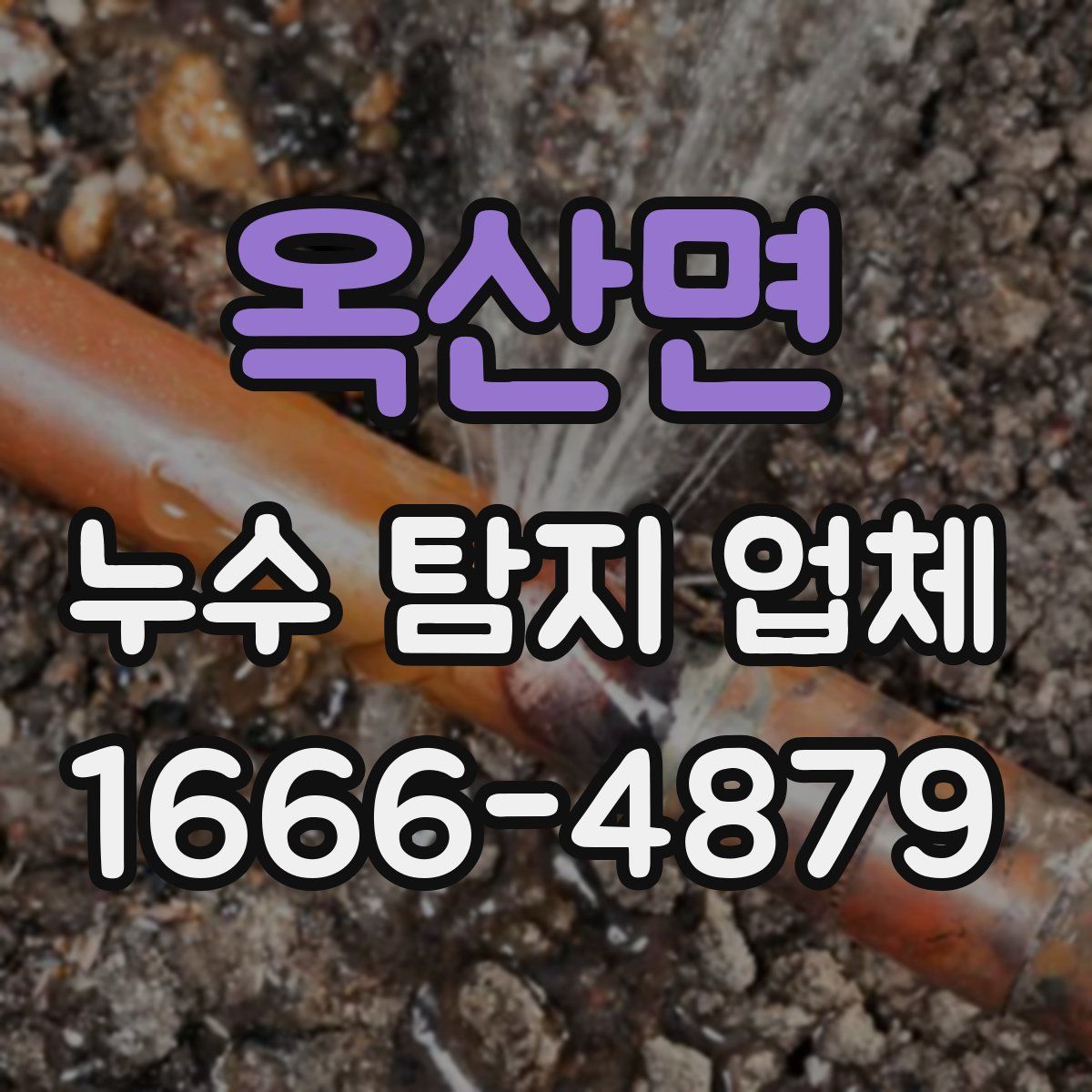옥산면 누수 탐지 업체