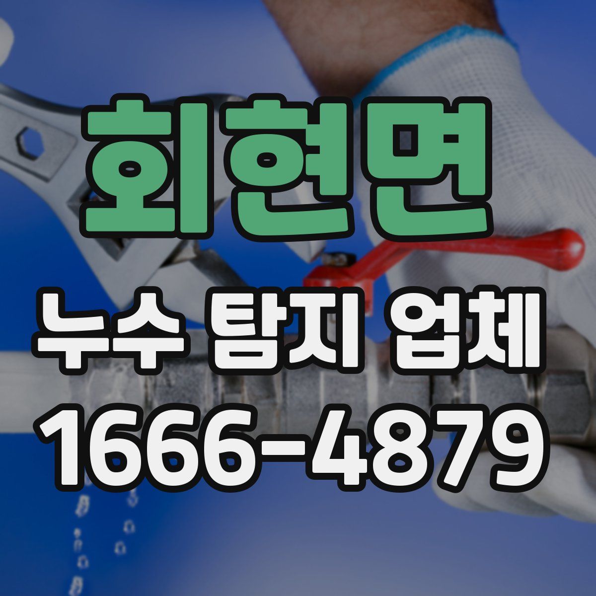 회현면 누수 탐지 업체