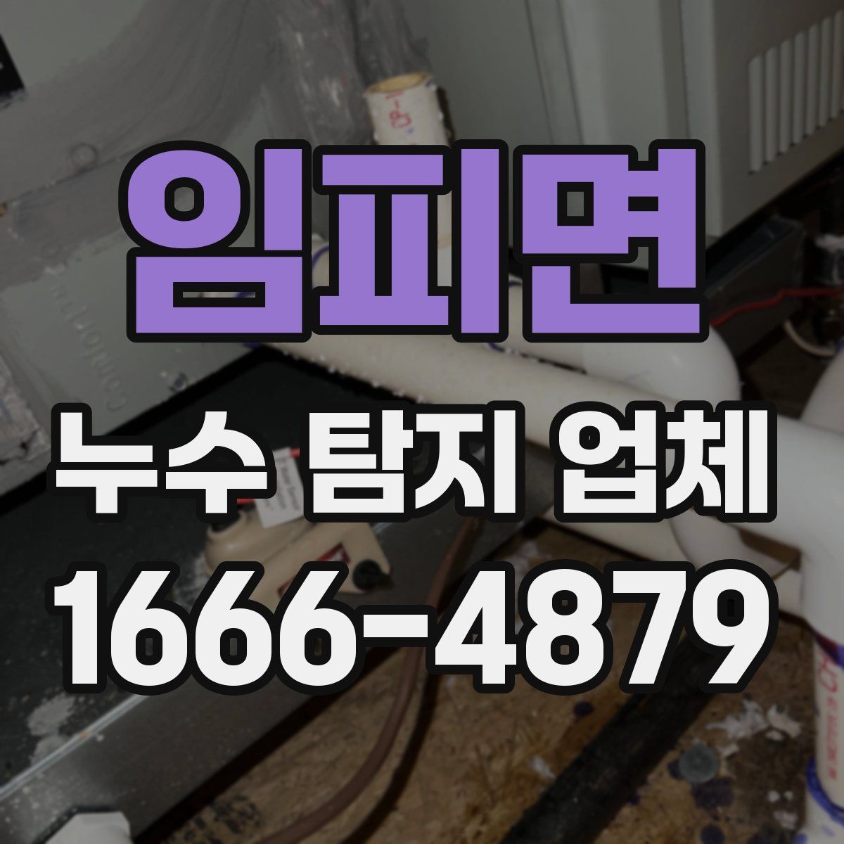 임피면 누수 탐지 업체