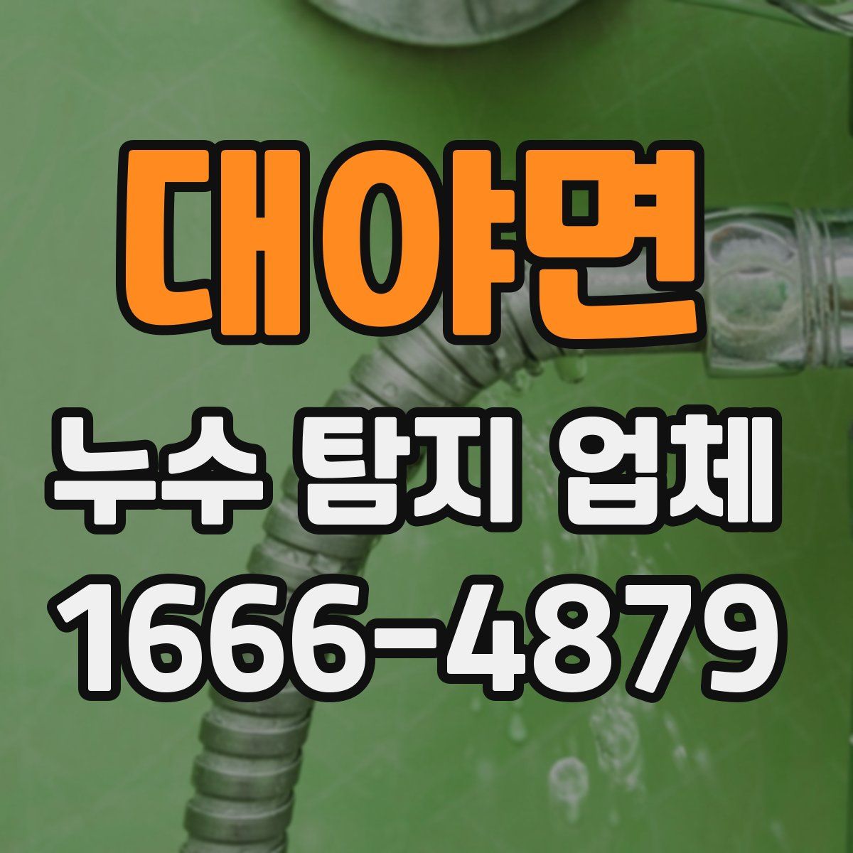 대야면 누수 탐지 업체