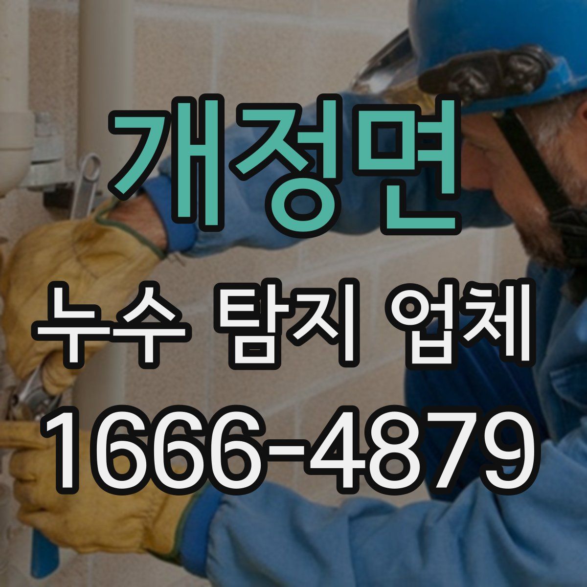 개정면 누수 탐지 업체