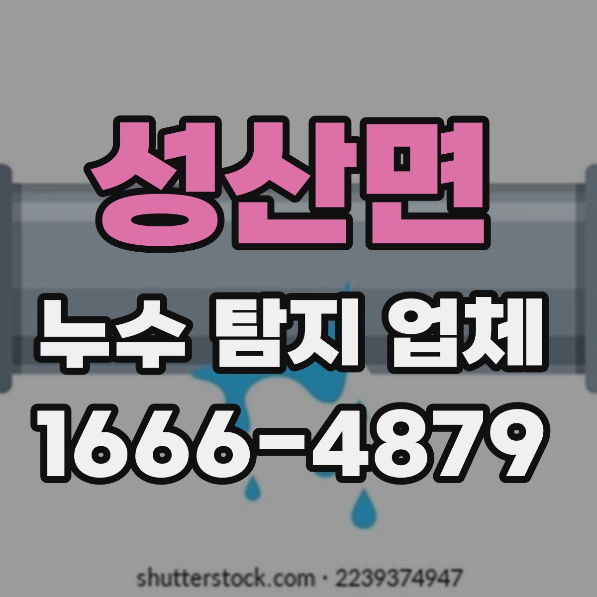 성산면 누수 탐지 업체