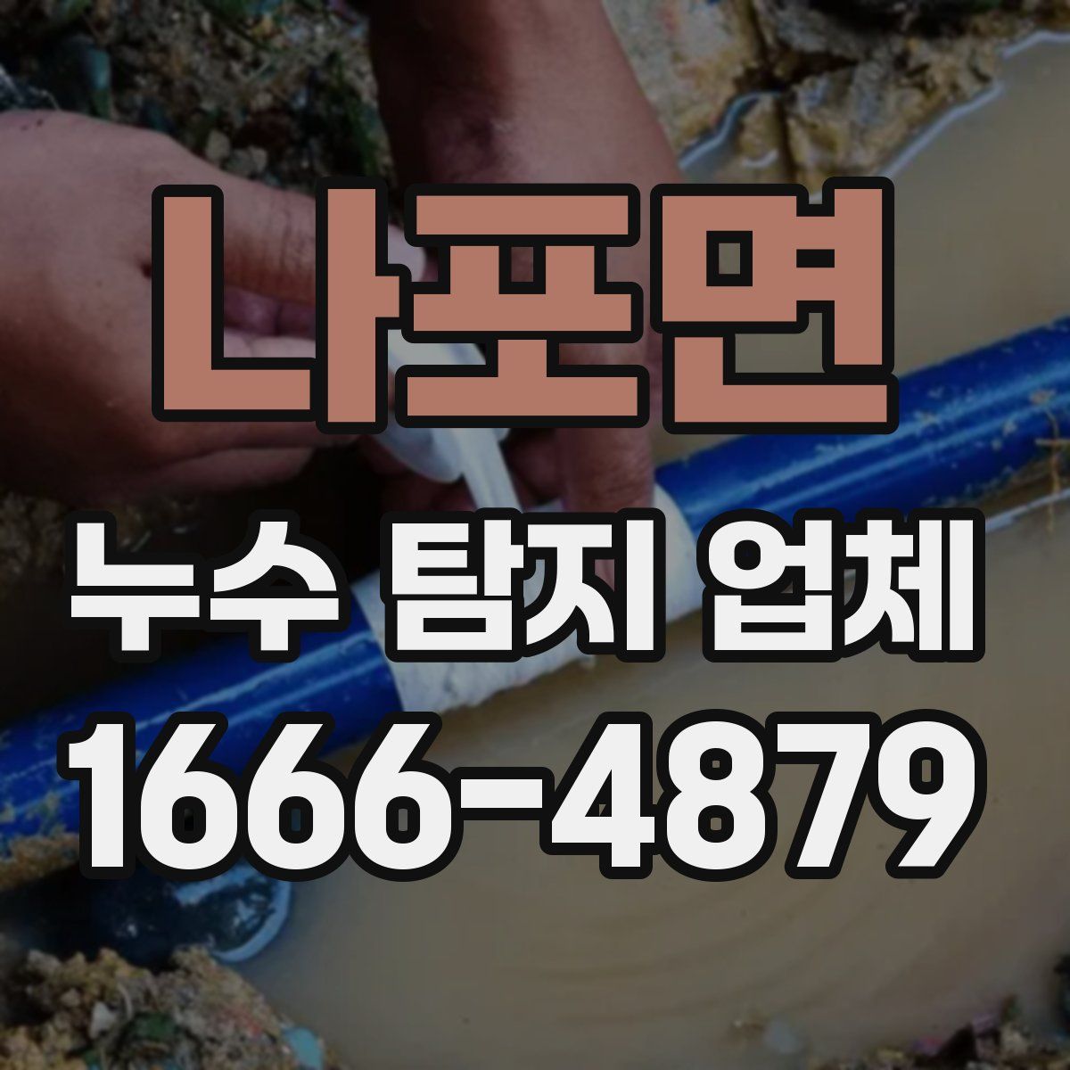 나포면 누수 탐지 업체