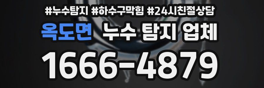 옥도면 누수 탐지 업체