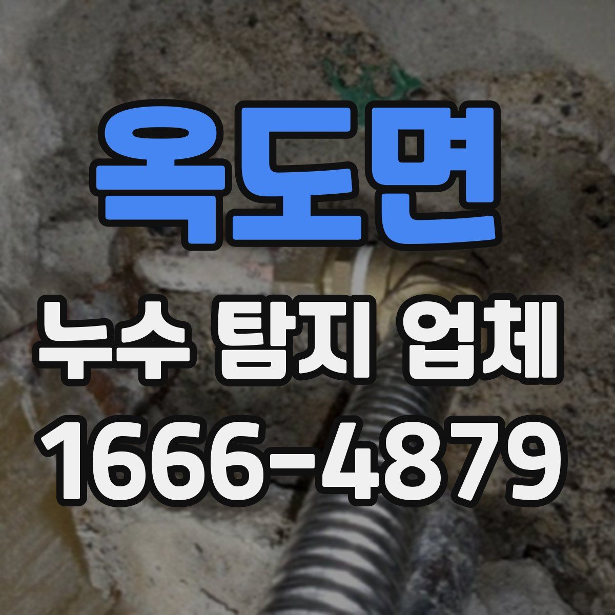 옥도면 누수 탐지 업체