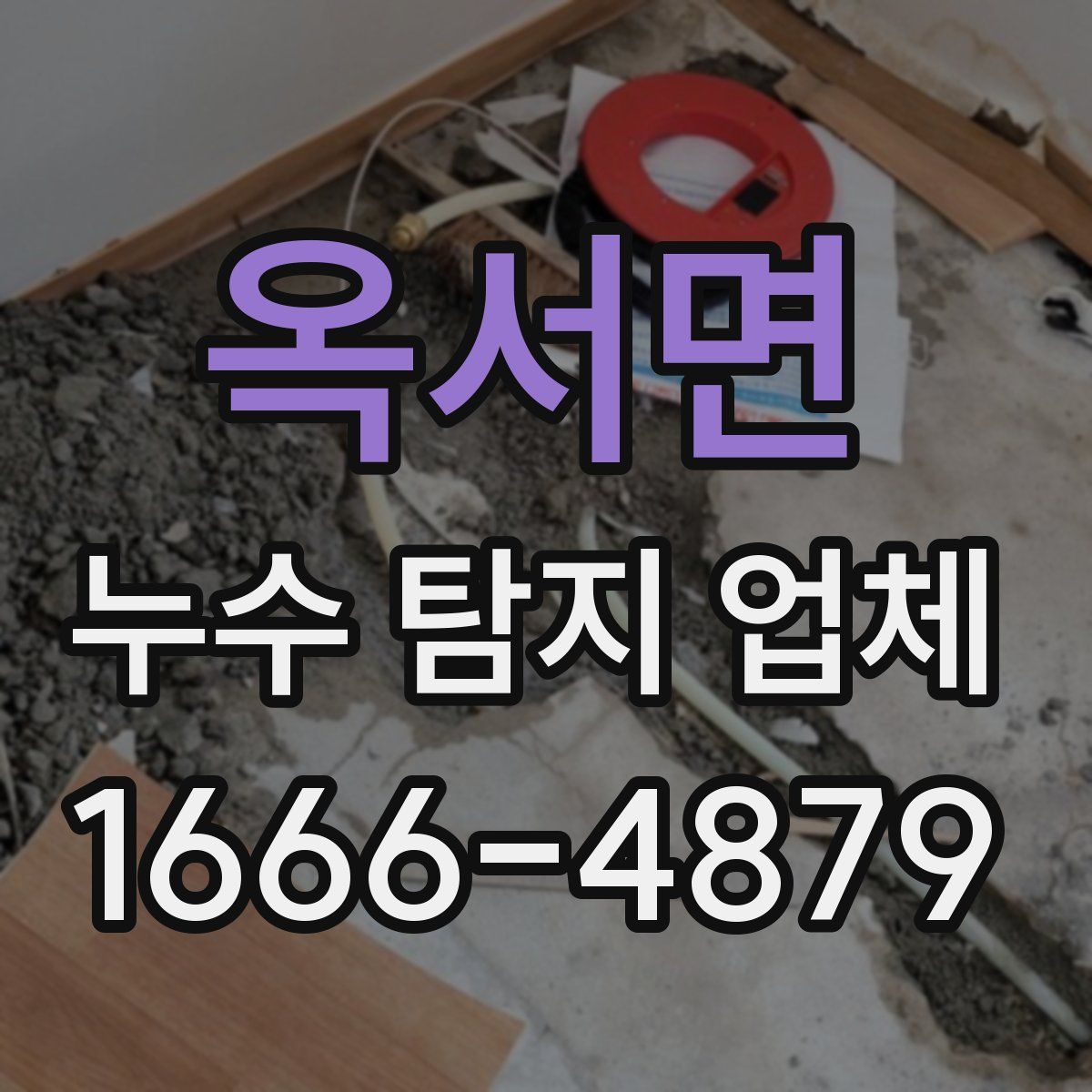 옥서면 누수 탐지 업체