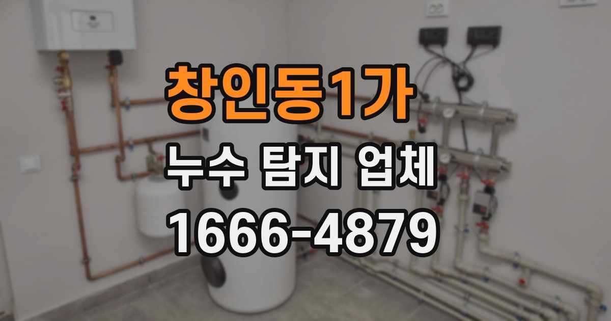 창인동1가 누수 탐지 업체