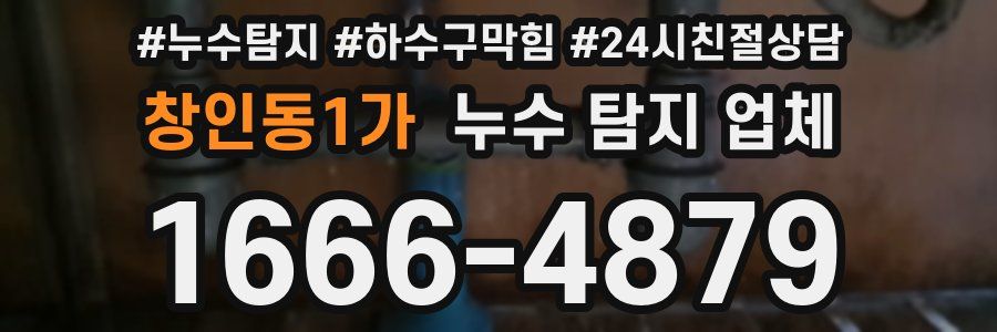 창인동1가 누수 탐지 업체