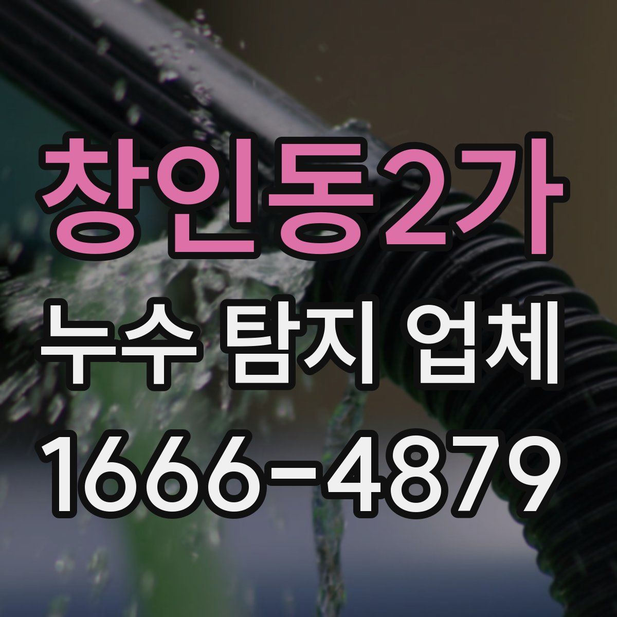 창인동2가 누수 탐지 업체