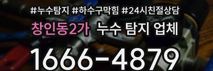 창인동2가 누수 탐지 업체