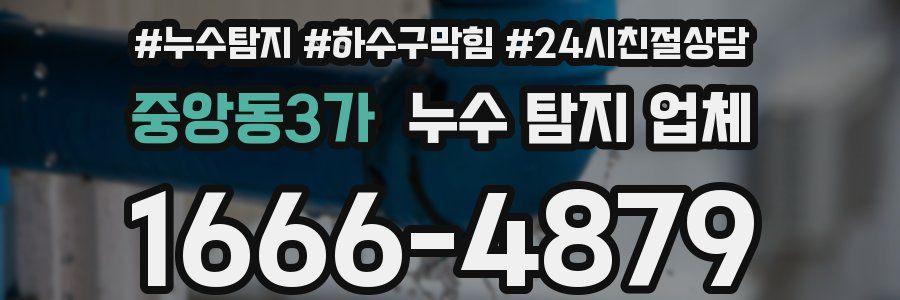 중앙동3가 누수 탐지 업체