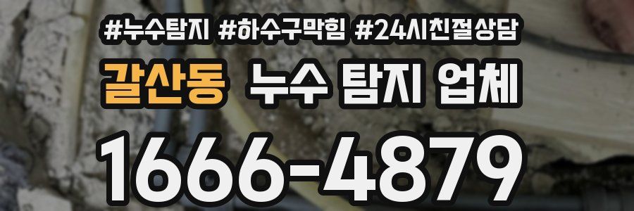 갈산동 누수 탐지 업체