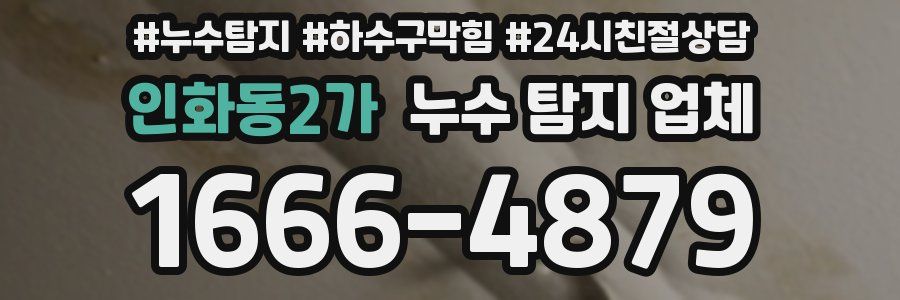 인화동2가 누수 탐지 업체