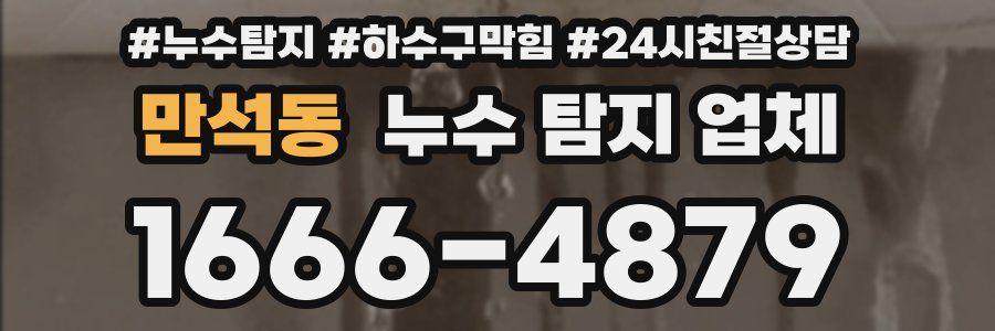 만석동 누수 탐지 업체