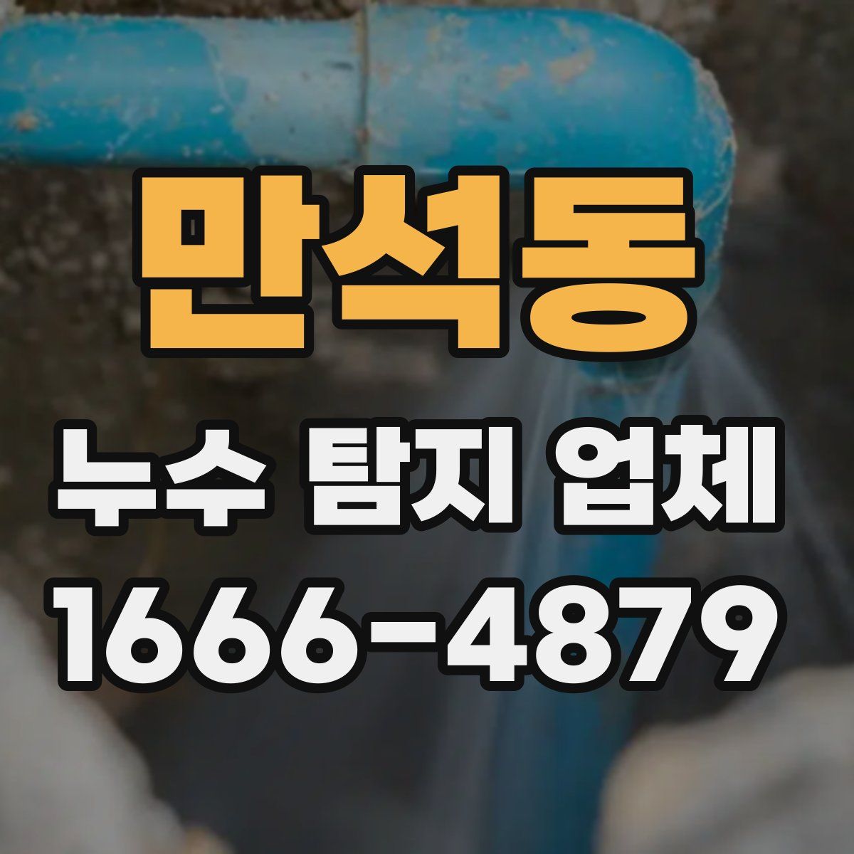 만석동 누수 탐지 업체
