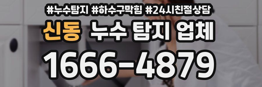 신동 누수 탐지 업체