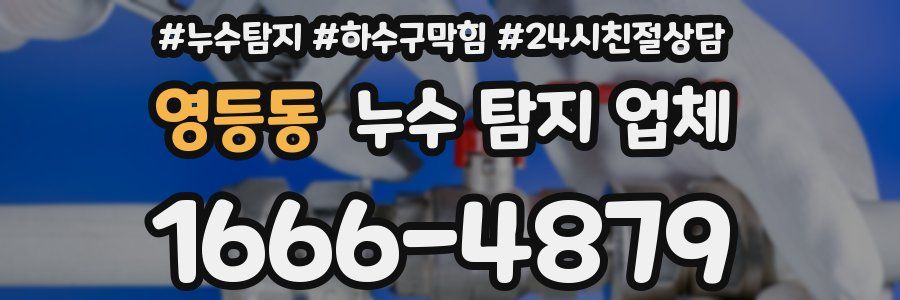 영등동 누수 탐지 업체