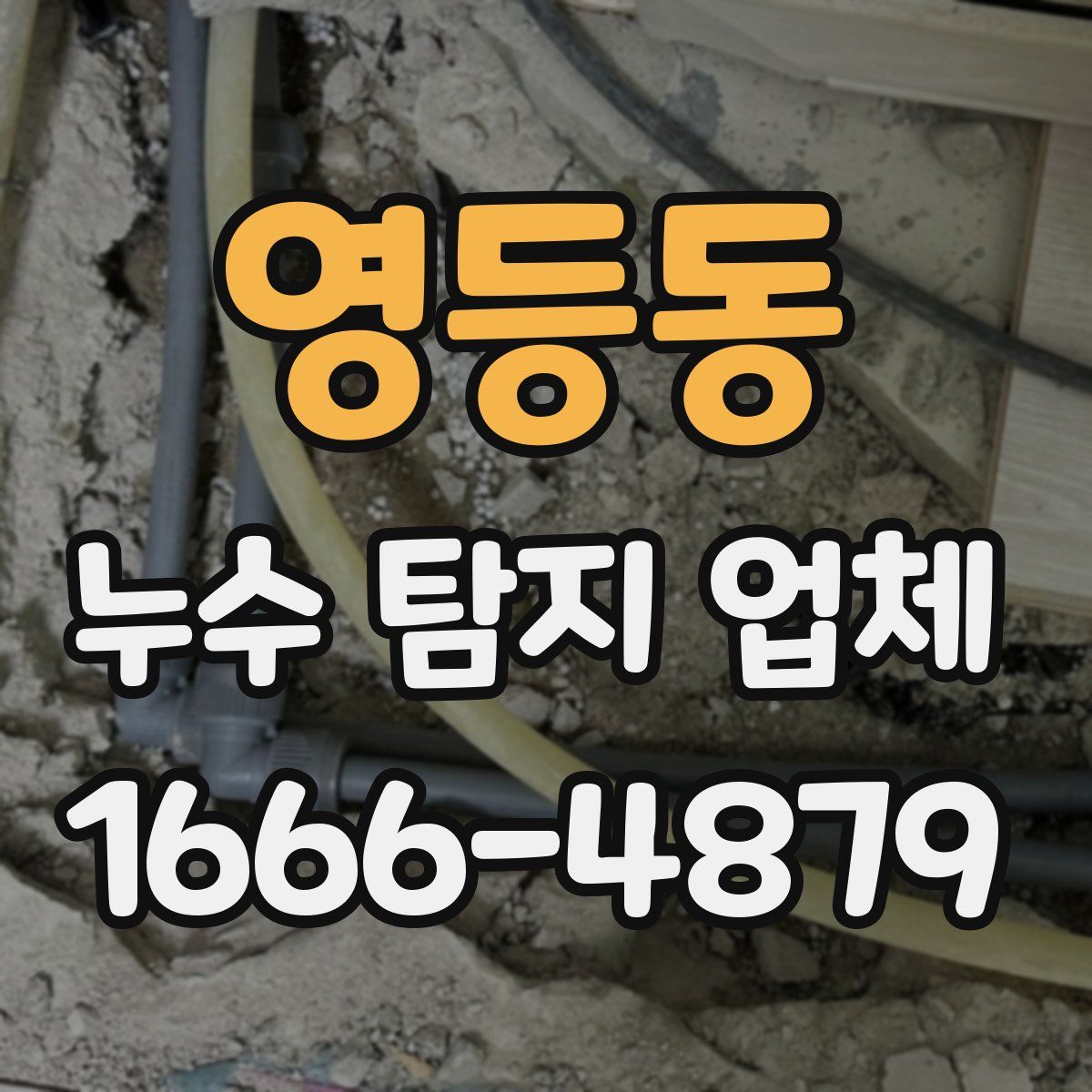 영등동 누수 탐지 업체