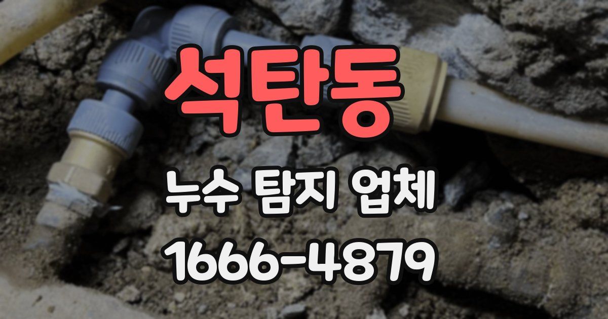 석탄동 누수 탐지 업체
