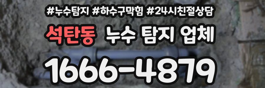 석탄동 누수 탐지 업체