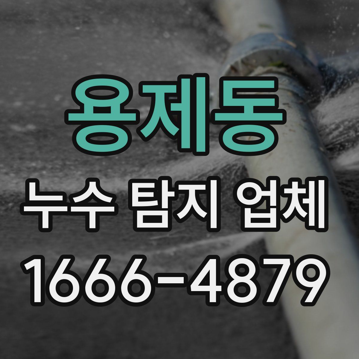 용제동 누수 탐지 업체