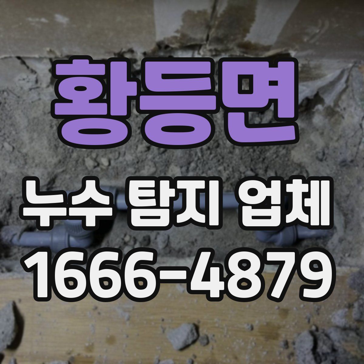 황등면 누수 탐지 업체