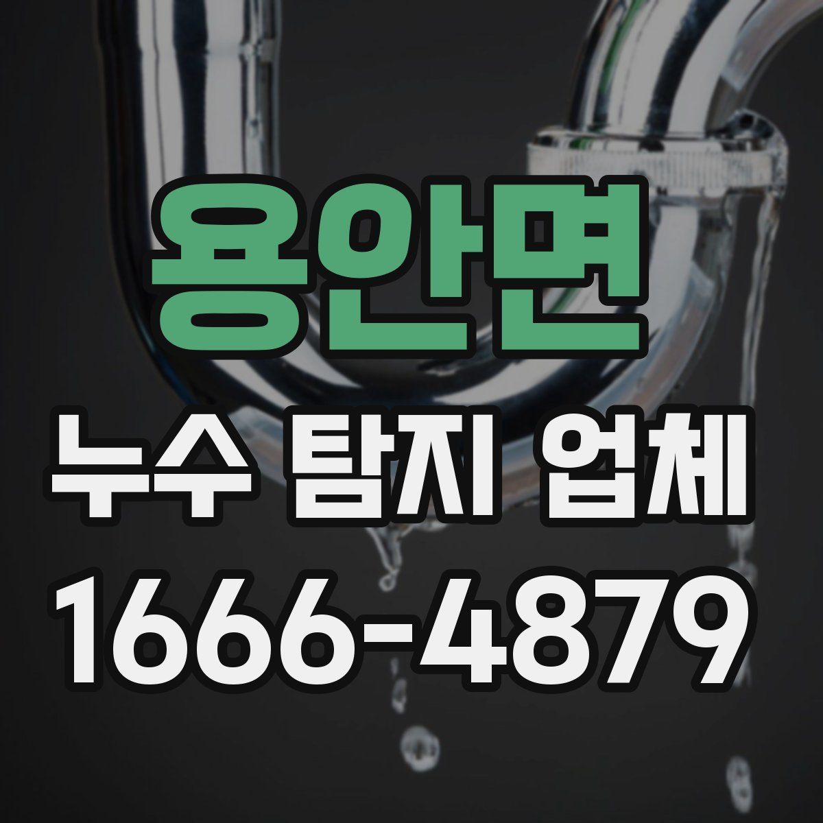 용안면 누수 탐지 업체