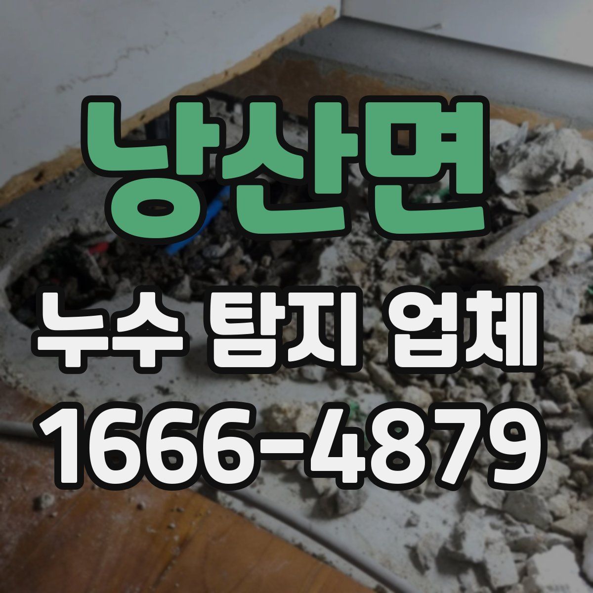 낭산면 누수 탐지 업체